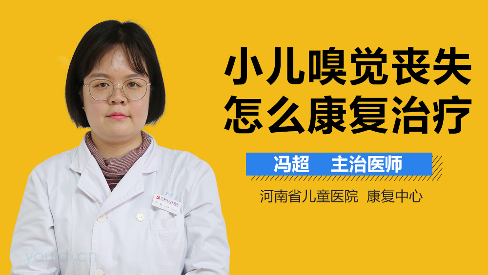 小儿嗅觉丧失怎么康复治疗