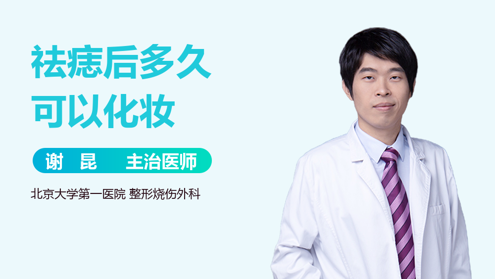 祛痣后多久可以化妆