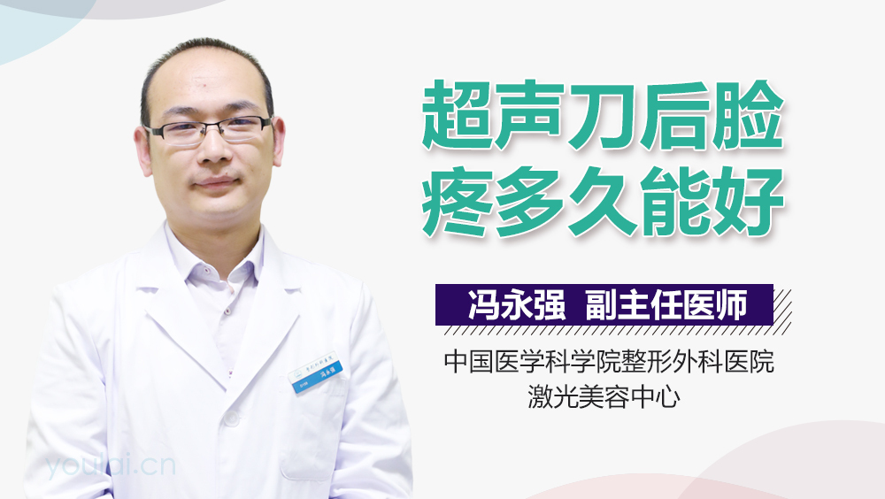 超声刀后脸疼多久能好