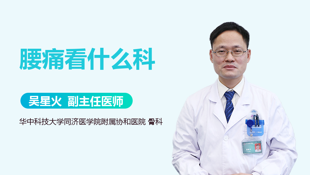 腰痛看什么科
