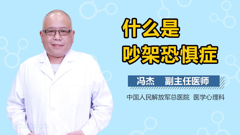 什么是吵架恐惧症
