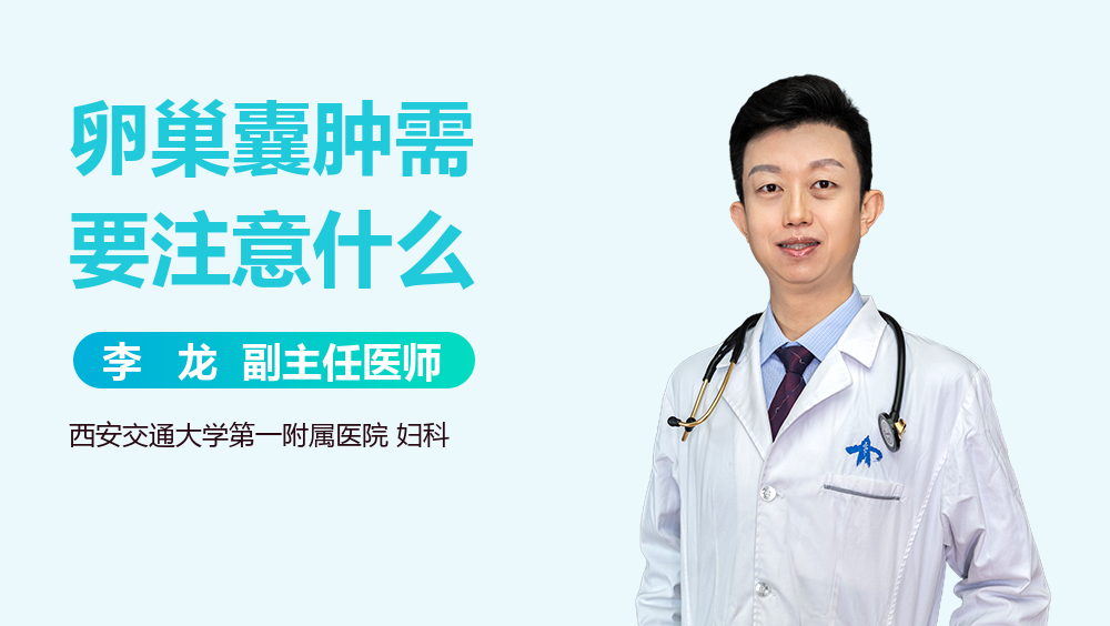 卵巢囊肿需要注意什么
