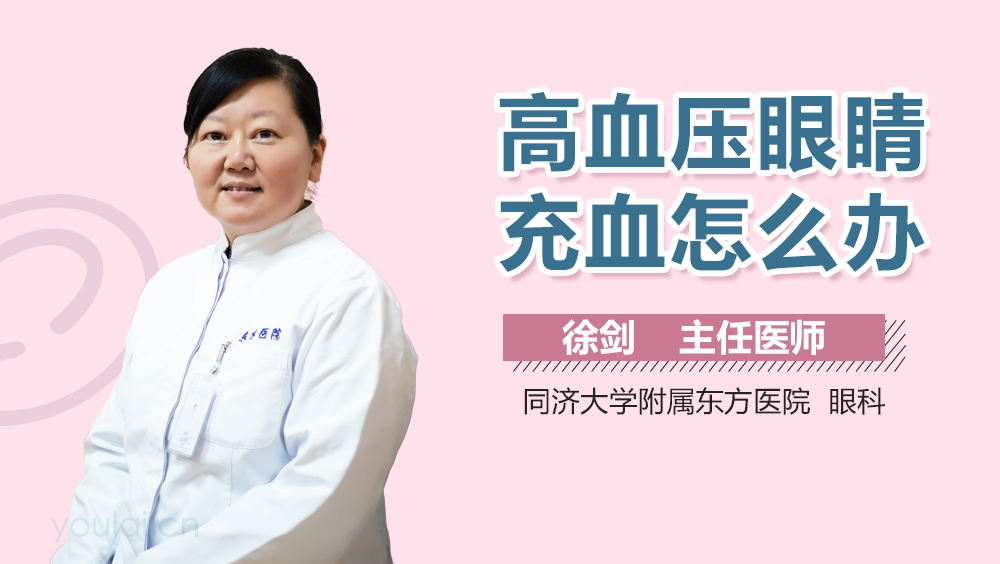 高血压眼睛充血怎么办