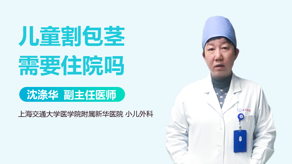儿童割包茎需要住院吗