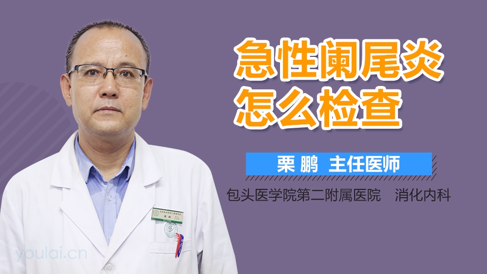 急性阑尾炎怎么检查