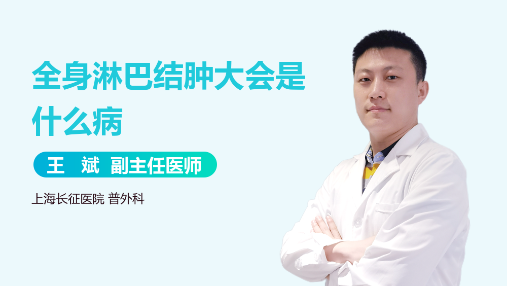 全身淋巴结肿大会是什么病