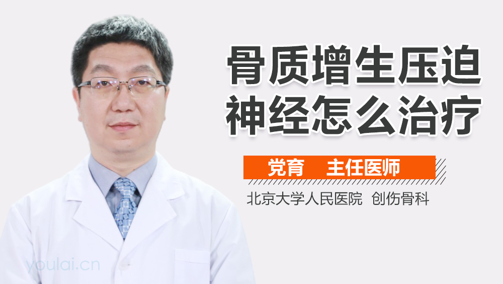 骨质增生压迫神经怎么治疗