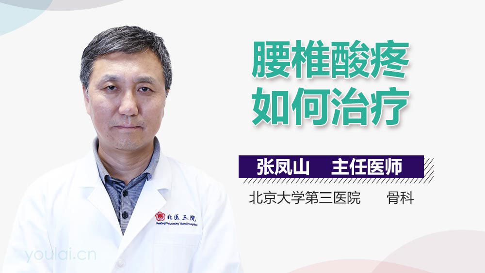 腰椎酸疼如何治疗