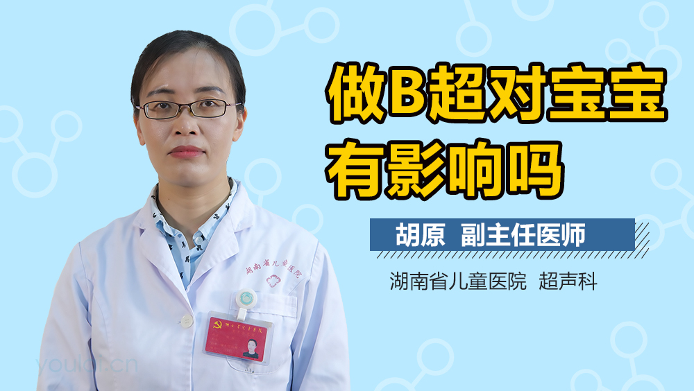做B超对宝宝有影响吗