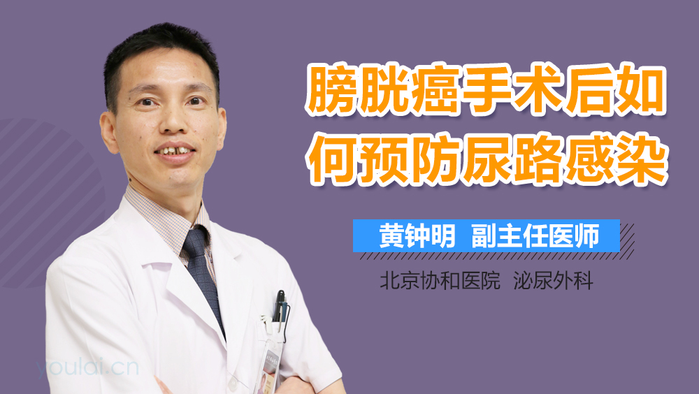 膀胱癌手术后如何预防尿路感染