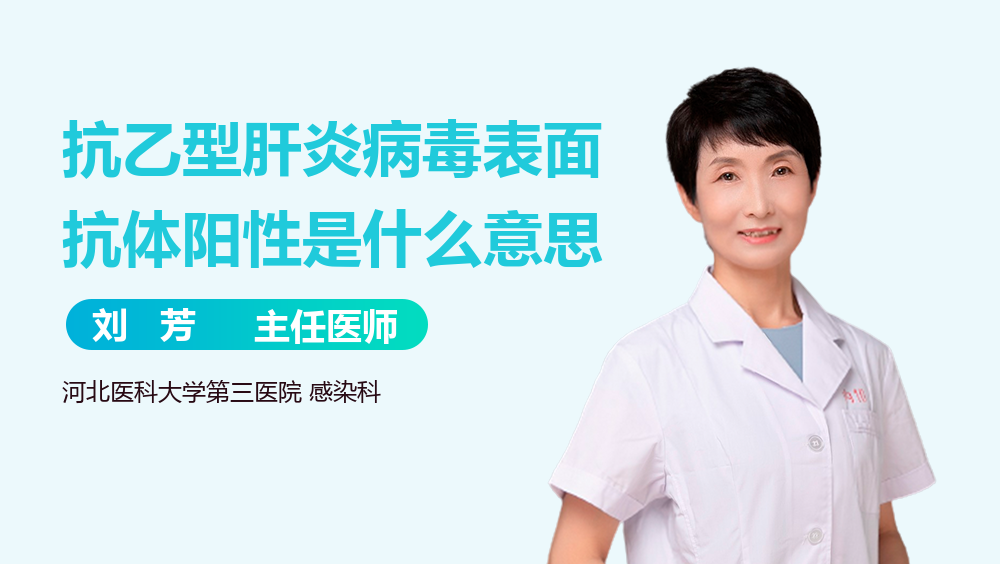 抗乙型肝炎病毒表面抗体阳性是什么意思