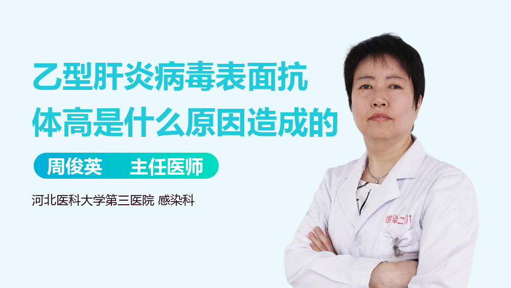 乙型肝炎病毒表面抗体高是什么原因造成的