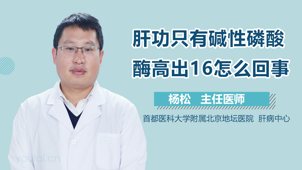 肝功只有碱性磷酸酶高出16怎么回事