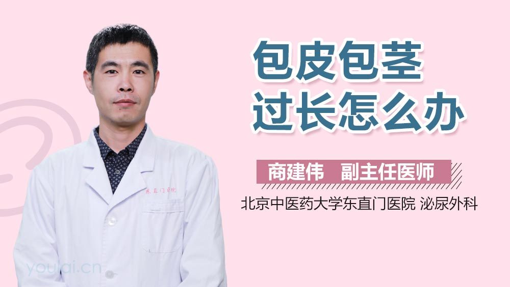 包皮包茎过长怎么办