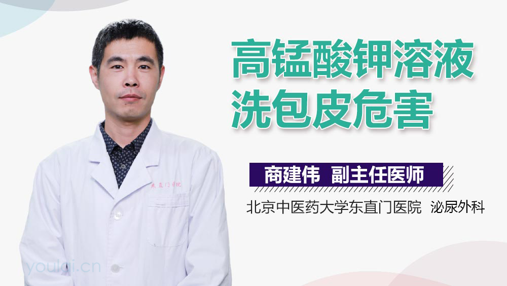 高锰酸钾溶液洗包皮危害