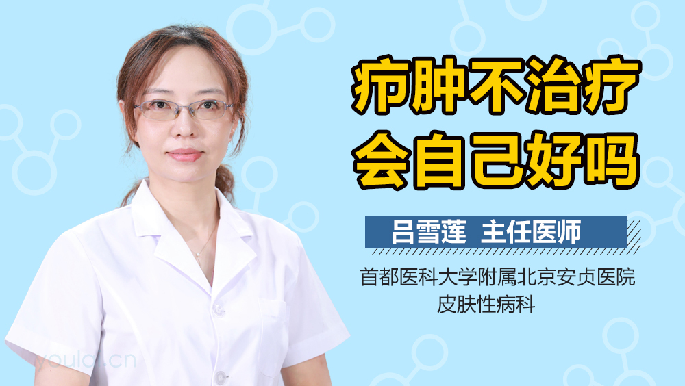 疖肿不治疗会自己好吗