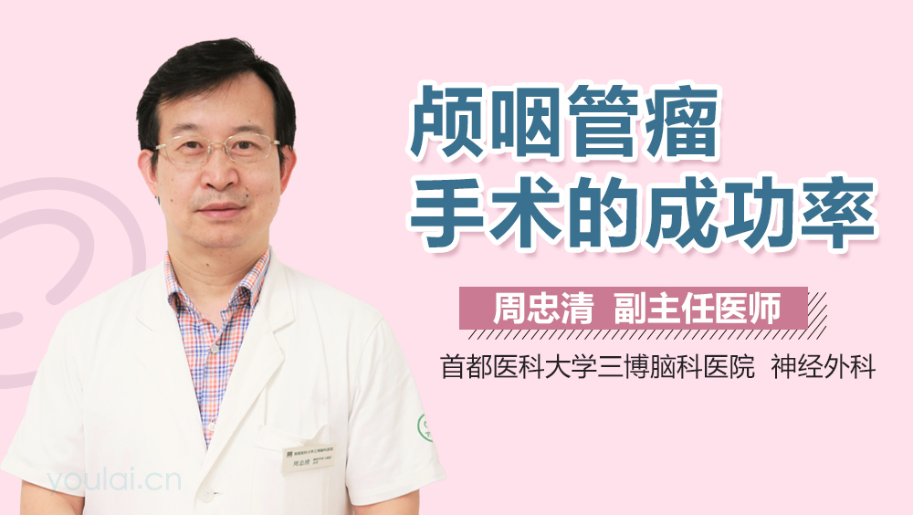 颅咽管瘤手术的成功率