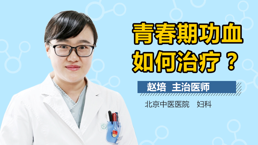 青春期功血如何治疗