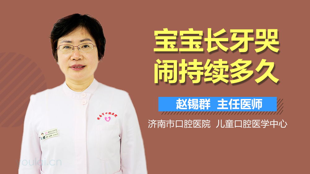 宝宝长牙哭闹持续多久