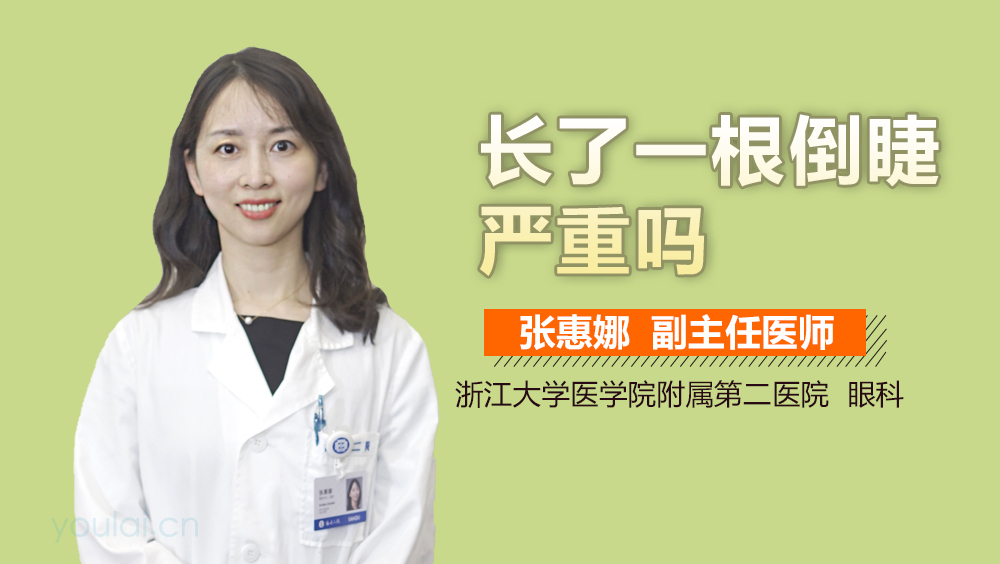 长了一根倒睫严重吗