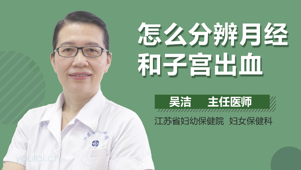 怎么分辨月经和子宫出血
