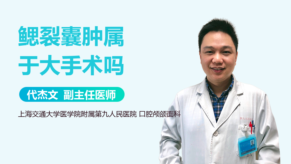鳃裂囊肿属于大手术吗