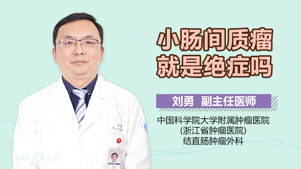 小肠间质瘤就是绝症吗