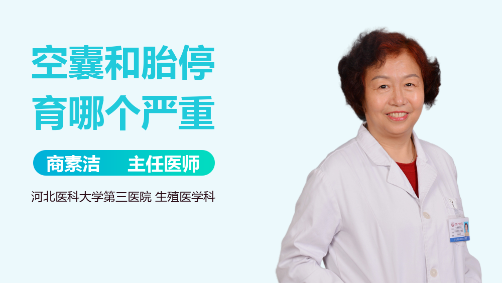 空囊和胎停育哪个严重