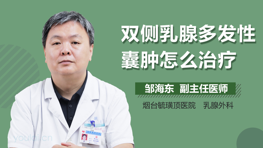 双侧乳腺多发性囊肿怎么治疗