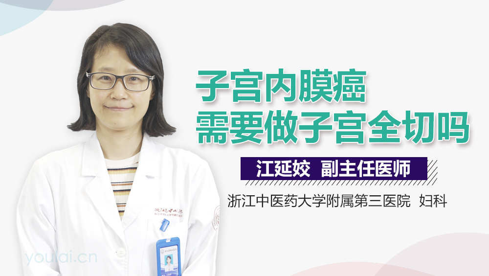 子宫内膜癌需要做子宫全切吗