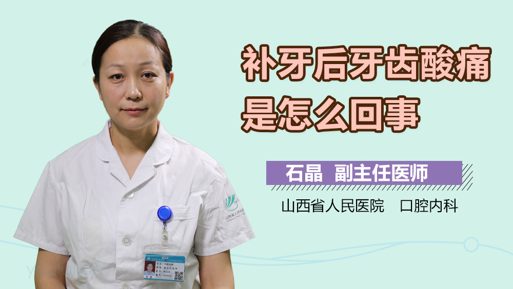 补牙后牙齿酸痛是怎么回事