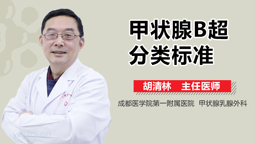甲状腺B超分类标准