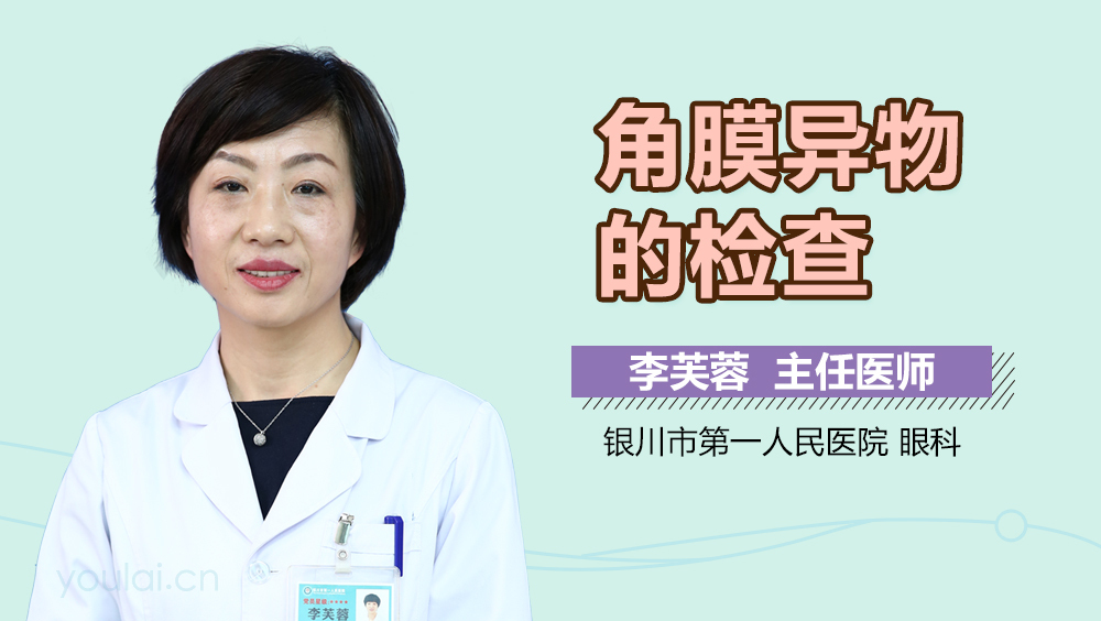 角膜异物的检查