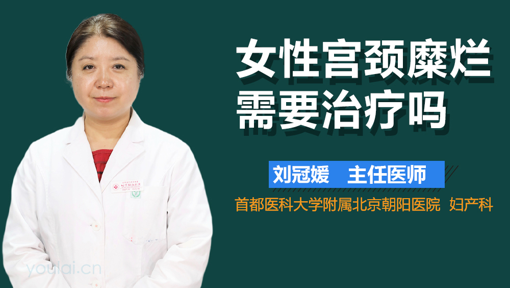 女性宫颈糜烂需要治疗吗