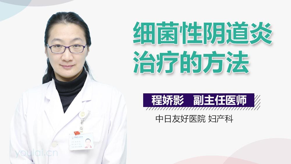细菌性阴道炎治疗的方法