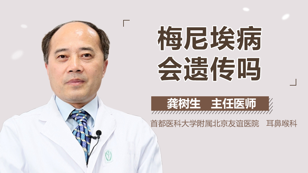 梅尼埃病会遗传吗