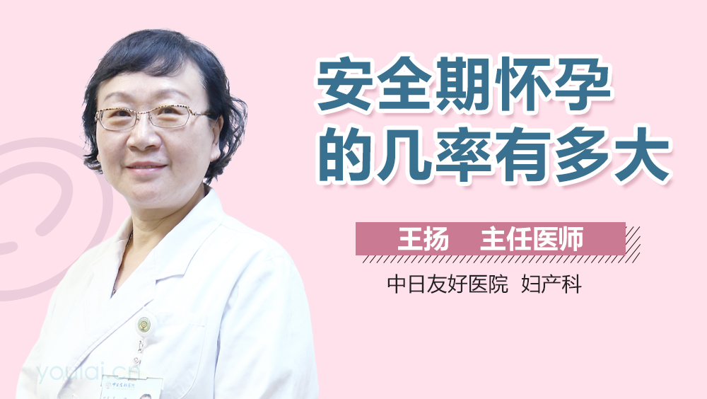 安全期怀孕的几率有多大