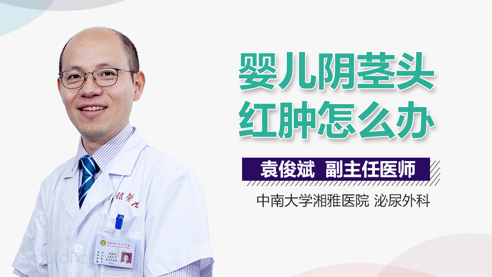 婴儿阴茎头红肿怎么办
