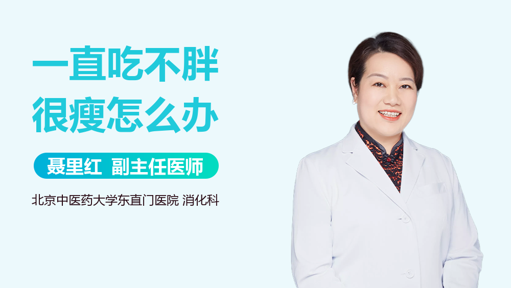 一直吃不胖很瘦怎么办