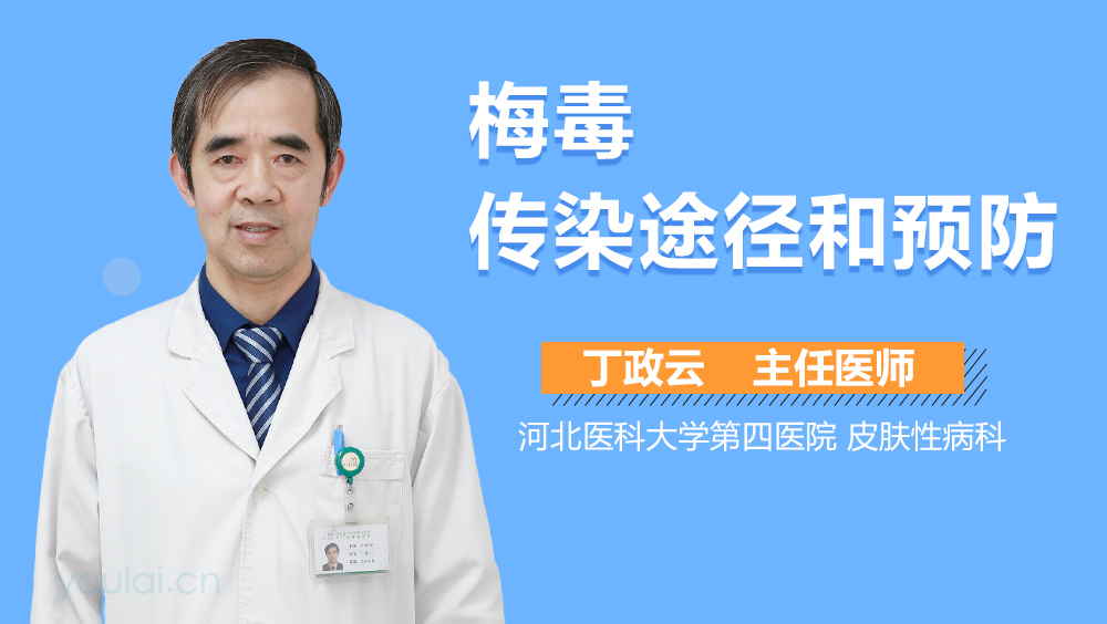 梅毒传染途径和预防