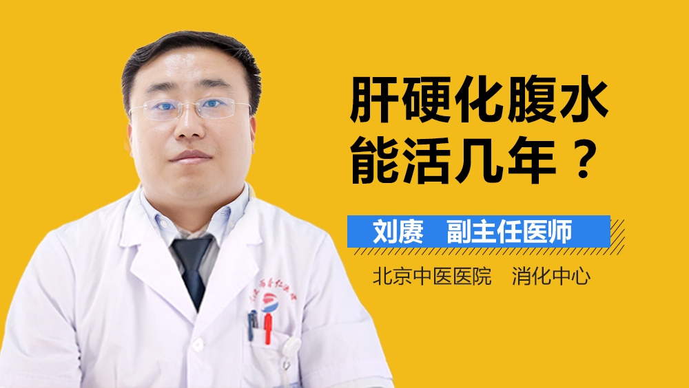 肝硬化腹水能活几年