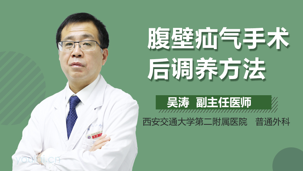 腹壁疝气手术后调养方法