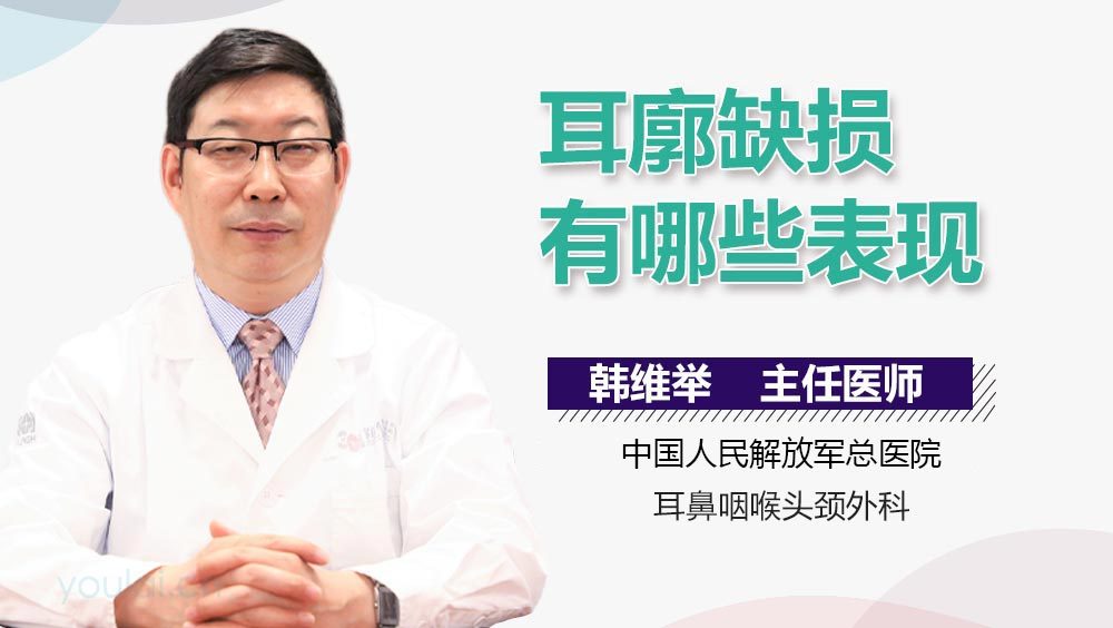 耳廓缺损有哪些表现