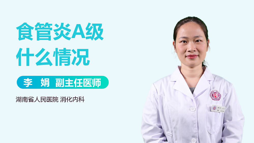 食管炎A级什么情况