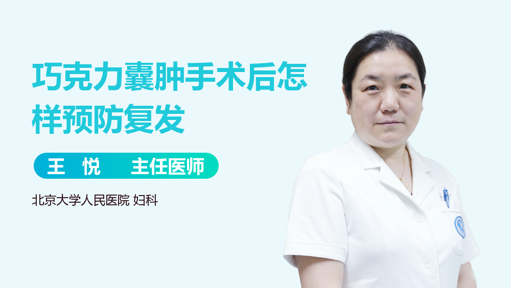 巧克力囊肿手术后怎样预防复发