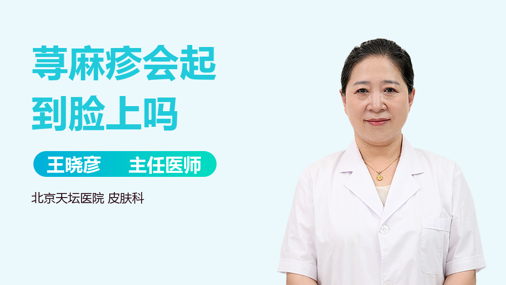 荨麻疹会起到脸上吗