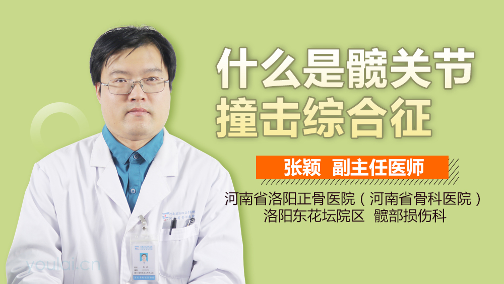 什么是髋关节撞击综合征