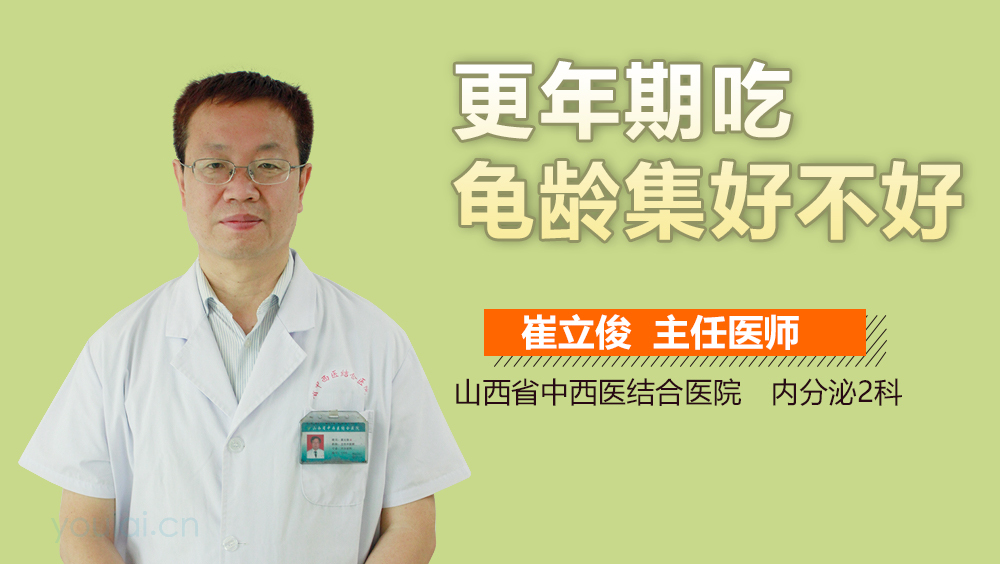 更年期吃龟龄集好不好
