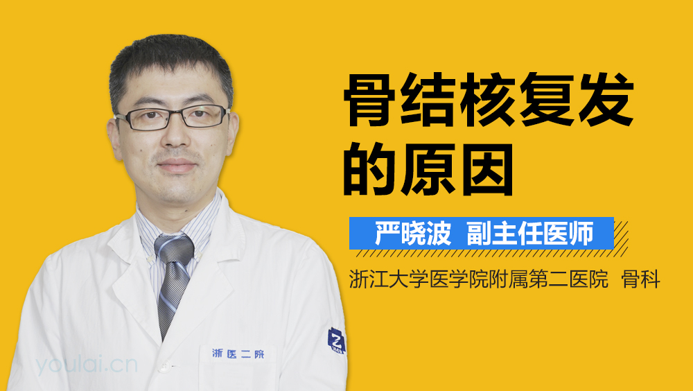 骨结核复发的原因