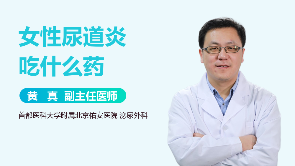 女性尿道炎吃什么药